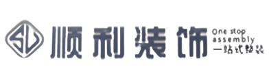 越秀区顺利整装公司