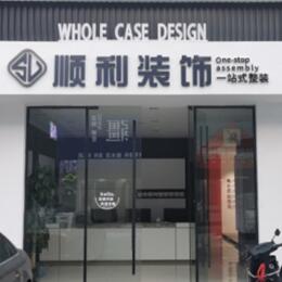 越秀区顺利整装公司